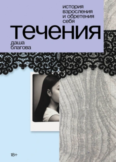 Течения - Даша Благова Лучшие аудиокниги онлайн слушать бесплатно➝ Без остановки, полными циклами! ☆Более 100000 новых книг☆ ➝ Присоединяйтесь ✔️ audioknigi-onlain.com