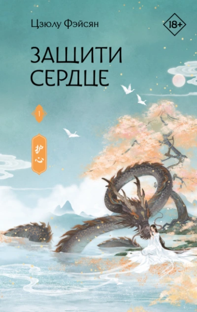 Защити сердце. Книга 1 - Цзюлу Фэйсян Лучшие аудиокниги онлайн слушать бесплатно➝ Без остановки, полными циклами! ☆Более 100000 новых книг☆ ➝ Присоединяйтесь ✔️ audioknigi-onlain.com