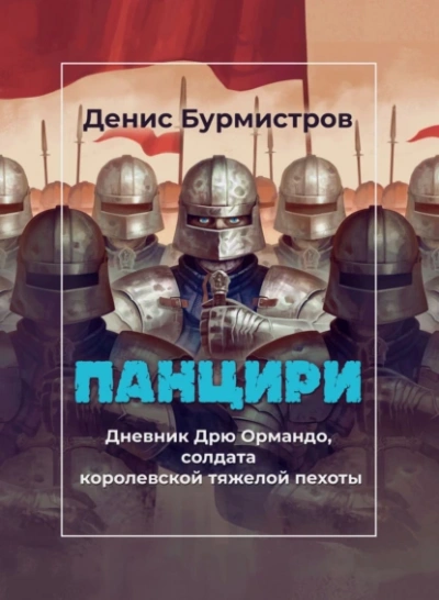 Панцири - Денис Бурмистров Лучшие аудиокниги онлайн слушать бесплатно➝ Без остановки, полными циклами! ☆Более 100000 новых книг☆ ➝ Присоединяйтесь ✔️ audioknigi-onlain.com