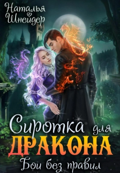 Сиротка для дракона. Бои без правил - Наталья Шнейдер Лучшие аудиокниги онлайн слушать бесплатно➝ Без остановки, полными циклами! ☆Более 100000 новых книг☆ ➝ Присоединяйтесь ✔️ audioknigi-onlain.com