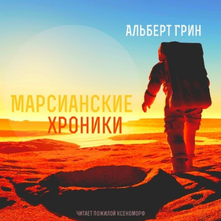 Марсианские хроники - Альберт Грин Лучшие аудиокниги онлайн слушать бесплатно➝ Без остановки, полными циклами! ☆Более 100000 новых книг☆ ➝ Присоединяйтесь ✔️ audioknigi-onlain.com