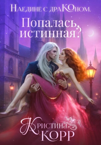 Попалась, истинная? - Корр Кристина Лучшие аудиокниги онлайн слушать бесплатно➝ Без остановки, полными циклами! ☆Более 100000 новых книг☆ ➝ Присоединяйтесь ✔️ audioknigi-onlain.com