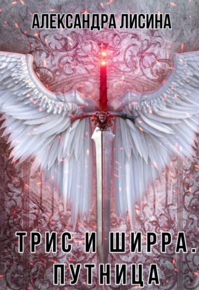 Путница - Александра Лисина Лучшие аудиокниги онлайн слушать бесплатно➝ Без остановки, полными циклами! ☆Более 100000 новых книг☆ ➝ Присоединяйтесь ✔️ audioknigi-onlain.com