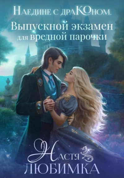 Выпускной экзамен для вредной парочки - Настя Любимка Лучшие аудиокниги онлайн слушать бесплатно➝ Без остановки, полными циклами! ☆Более 100000 новых книг☆ ➝ Присоединяйтесь ✔️ audioknigi-onlain.com