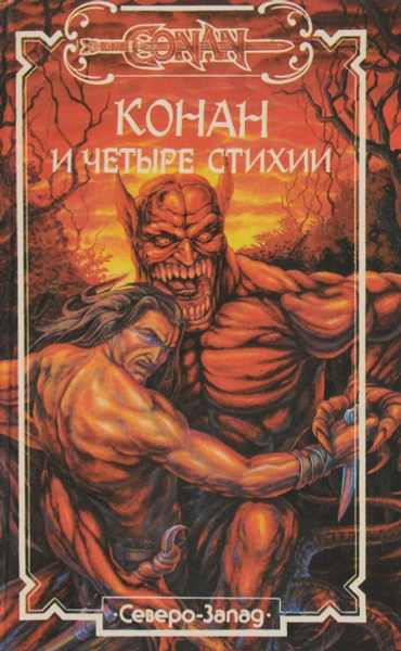 Конан и Четыре Стихии - Стив Перри Лучшие аудиокниги онлайн слушать бесплатно➝ Без остановки, полными циклами! ☆Более 100000 новых книг☆ ➝ Присоединяйтесь ✔️ audioknigi-onlain.com