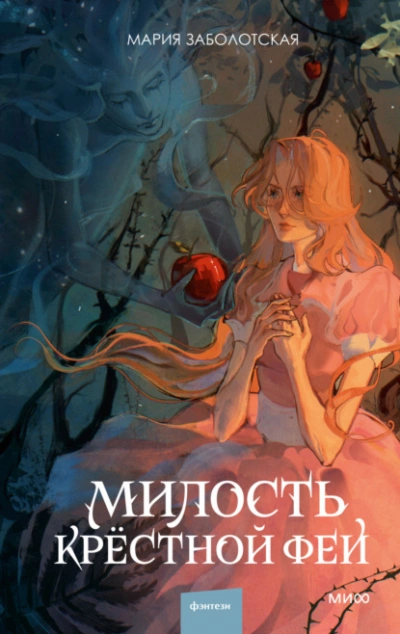 Милость крестной феи - Мария Заболотская Лучшие аудиокниги онлайн слушать бесплатно➝ Без остановки, полными циклами! ☆Более 100000 новых книг☆ ➝ Присоединяйтесь ✔️ audioknigi-onlain.com