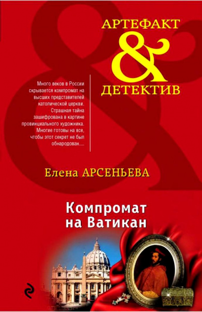 Компромат на Ватикан - Елена Арсеньева Лучшие аудиокниги онлайн слушать бесплатно➝ Без остановки, полными циклами! ☆Более 100000 новых книг☆ ➝ Присоединяйтесь ✔️ audioknigi-onlain.com