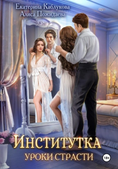 Уроки страсти - Екатерина Каблукова Лучшие аудиокниги онлайн слушать бесплатно➝ Без остановки, полными циклами! ☆Более 100000 новых книг☆ ➝ Присоединяйтесь ✔️ audioknigi-onlain.com