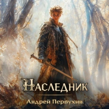 Наследник - Андрей Первухин Лучшие аудиокниги онлайн слушать бесплатно➝ Без остановки, полными циклами! ☆Более 100000 новых книг☆ ➝ Присоединяйтесь ✔️ audioknigi-onlain.com