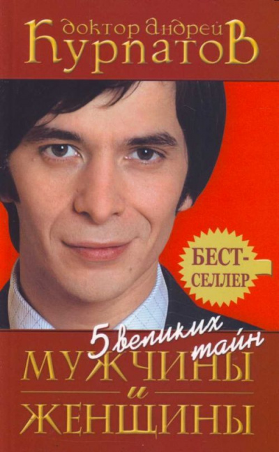5 великих тайн мужчины и женщины - Андрей Курпатов Лучшие аудиокниги онлайн слушать бесплатно➝ Без остановки, полными циклами! ☆Более 100000 новых книг☆ ➝ Присоединяйтесь ✔️ audioknigi-onlain.com