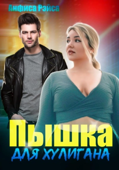 Пышка для хулигана - Анфиса Рэйса Лучшие аудиокниги онлайн слушать бесплатно➝ Без остановки, полными циклами! ☆Более 100000 новых книг☆ ➝ Присоединяйтесь ✔️ audioknigi-onlain.com