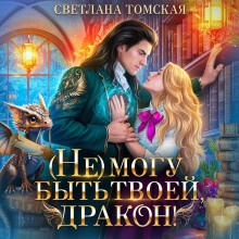 Не могу быть твоей, дракон! - Светлана Томская Лучшие аудиокниги онлайн слушать бесплатно➝ Без остановки, полными циклами! ☆Более 100000 новых книг☆ ➝ Присоединяйтесь ✔️ audioknigi-onlain.com