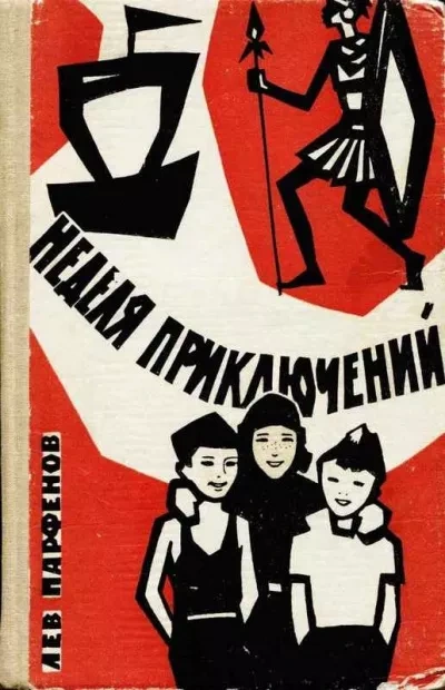 Неделя приключений - Лев Парфёнов Лучшие аудиокниги онлайн слушать бесплатно➝ Без остановки, полными циклами! ☆Более 100000 новых книг☆ ➝ Присоединяйтесь ✔️ audioknigi-onlain.com