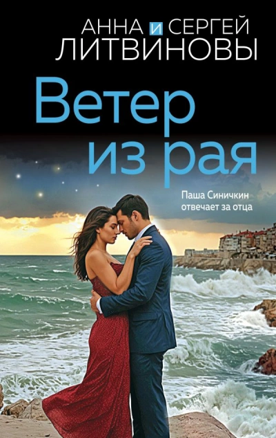 Ветер из рая - Анна Литвиновы Лучшие аудиокниги онлайн слушать бесплатно➝ Без остановки, полными циклами! ☆Более 100000 новых книг☆ ➝ Присоединяйтесь ✔️ audioknigi-onlain.com