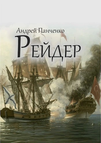 Рейдер - Андрей Панченко Лучшие аудиокниги онлайн слушать бесплатно➝ Без остановки, полными циклами! ☆Более 100000 новых книг☆ ➝ Присоединяйтесь ✔️ audioknigi-onlain.com
