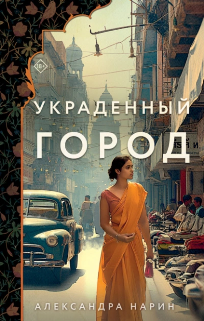 Украденный город - Александра Нарин Лучшие аудиокниги онлайн слушать бесплатно➝ Без остановки, полными циклами! ☆Более 100000 новых книг☆ ➝ Присоединяйтесь ✔️ audioknigi-onlain.com