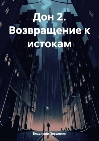 Дон 2. Возвращение к истокам - Владимир Поселягин Лучшие аудиокниги онлайн слушать бесплатно➝ Без остановки, полными циклами! ☆Более 100000 новых книг☆ ➝ Присоединяйтесь ✔️ audioknigi-onlain.com