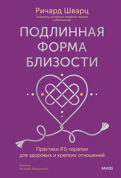 Подлинная форма близости. Практики IFS-терапии для здоровых и крепких отношений - Шварц Ричард Лучшие аудиокниги онлайн слушать бесплатно➝ Без остановки, полными циклами! ☆Более 100000 новых книг☆ ➝ Присоединяйтесь ✔️ audioknigi-onlain.com