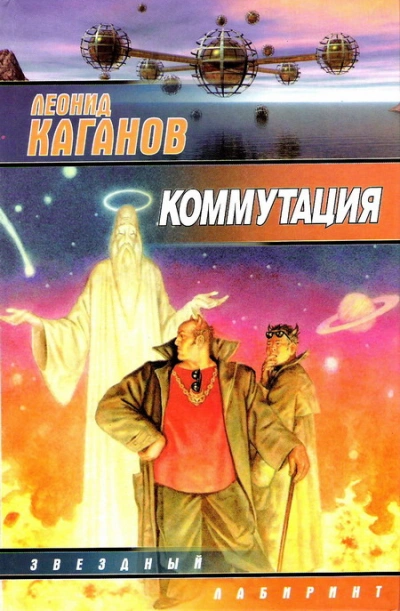 Коммутация - Леонид Каганов Лучшие аудиокниги онлайн слушать бесплатно➝ Без остановки, полными циклами! ☆Более 100000 новых книг☆ ➝ Присоединяйтесь ✔️ audioknigi-onlain.com