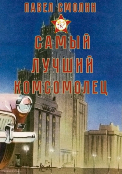 Самый лучший комсомолец. Том 1 - Павел Смолин Лучшие аудиокниги онлайн слушать бесплатно➝ Без остановки, полными циклами! ☆Более 100000 новых книг☆ ➝ Присоединяйтесь ✔️ audioknigi-onlain.com
