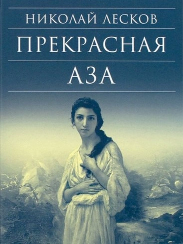 Прекрасная Аза - Николай Лесков Лучшие аудиокниги онлайн слушать бесплатно➝ Без остановки, полными циклами! ☆Более 100000 новых книг☆ ➝ Присоединяйтесь ✔️ audioknigi-onlain.com