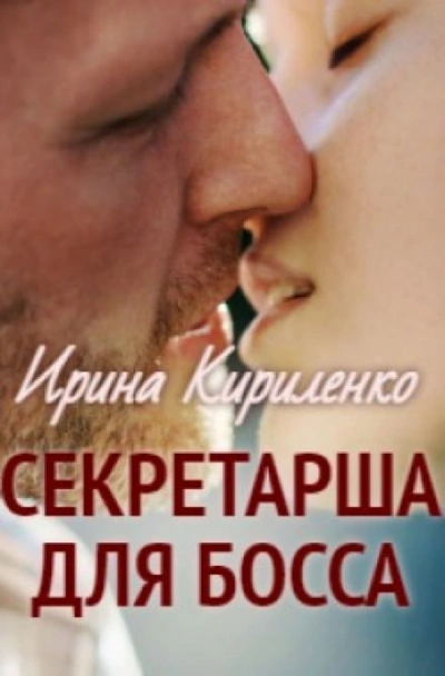 Секретарша для босса - Ирина Кириленко Лучшие аудиокниги онлайн слушать бесплатно➝ Без остановки, полными циклами! ☆Более 100000 новых книг☆ ➝ Присоединяйтесь ✔️ audioknigi-onlain.com