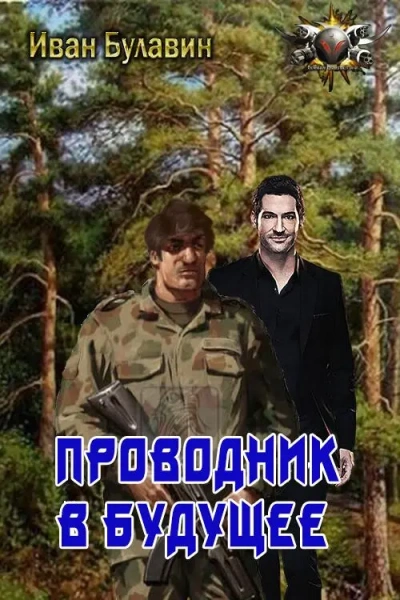 Проводник в будущее - Иван Булавин Лучшие аудиокниги онлайн слушать бесплатно➝ Без остановки, полными циклами! ☆Более 100000 новых книг☆ ➝ Присоединяйтесь ✔️ audioknigi-onlain.com
