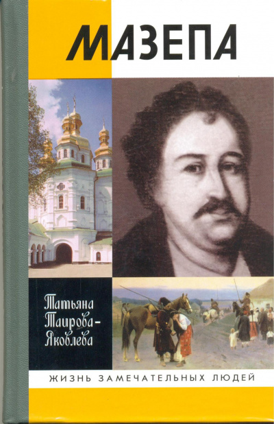 Мазепа - Татьяна Таирова-Яковлева Лучшие аудиокниги онлайн слушать бесплатно➝ Без остановки, полными циклами! ☆Более 100000 новых книг☆ ➝ Присоединяйтесь ✔️ audioknigi-onlain.com