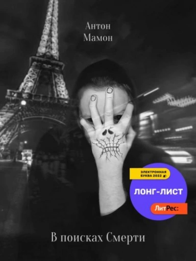 В поисках смерти - Антон Мамон Лучшие аудиокниги онлайн слушать бесплатно➝ Без остановки, полными циклами! ☆Более 100000 новых книг☆ ➝ Присоединяйтесь ✔️ audioknigi-onlain.com