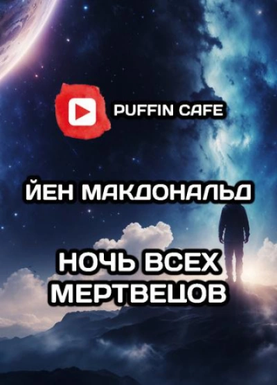 Дни Соломона Гурски - Йен Макдональд Лучшие аудиокниги онлайн слушать бесплатно➝ Без остановки, полными циклами! ☆Более 100000 новых книг☆ ➝ Присоединяйтесь ✔️ audioknigi-onlain.com