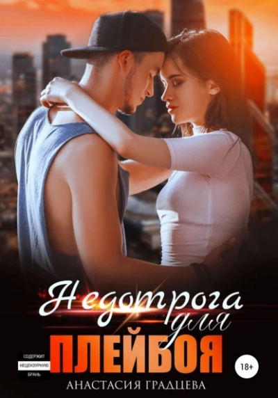 Недотрога для плейбоя - Анастасия Градцева Лучшие аудиокниги онлайн слушать бесплатно➝ Без остановки, полными циклами! ☆Более 100000 новых книг☆ ➝ Присоединяйтесь ✔️ audioknigi-onlain.com