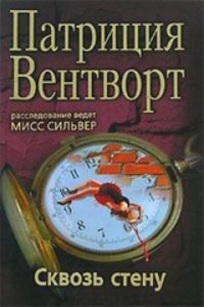 Сквозь стену - Патриция Вентворт Лучшие аудиокниги онлайн слушать бесплатно➝ Без остановки, полными циклами! ☆Более 100000 новых книг☆ ➝ Присоединяйтесь ✔️ audioknigi-onlain.com