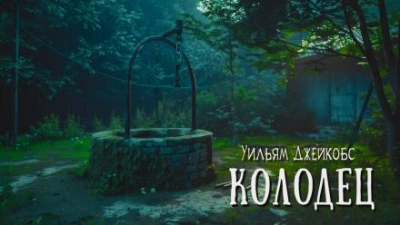 Колодец - Уильям Уаймарк Джейкобс Лучшие аудиокниги онлайн слушать бесплатно➝ Без остановки, полными циклами! ☆Более 100000 новых книг☆ ➝ Присоединяйтесь ✔️ audioknigi-onlain.com