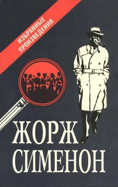 Сборник детективов - Жорж Сименон Лучшие аудиокниги онлайн слушать бесплатно➝ Без остановки, полными циклами! ☆Более 100000 новых книг☆ ➝ Присоединяйтесь ✔️ audioknigi-onlain.com