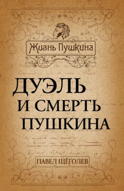 Дуэль и смерть Пушкина - Павел Щёголев Лучшие аудиокниги онлайн слушать бесплатно➝ Без остановки, полными циклами! ☆Более 100000 новых книг☆ ➝ Присоединяйтесь ✔️ audioknigi-onlain.com