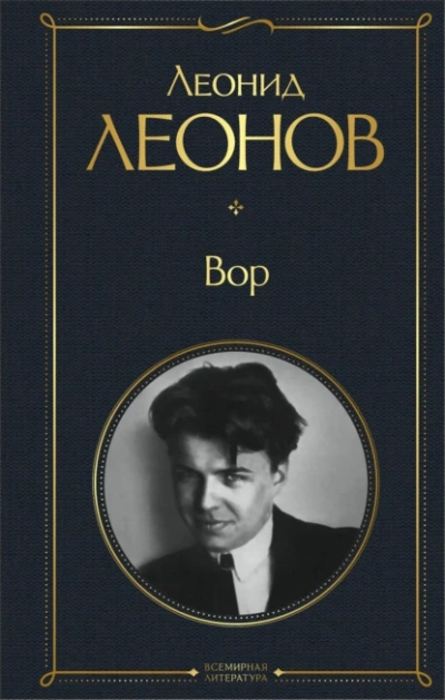 Вор - Леонид Леонов Лучшие аудиокниги онлайн слушать бесплатно➝ Без остановки, полными циклами! ☆Более 100000 новых книг☆ ➝ Присоединяйтесь ✔️ audioknigi-onlain.com