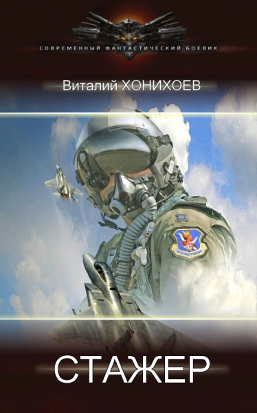 Стажёр - Виталий Хонихоев Лучшие аудиокниги онлайн слушать бесплатно➝ Без остановки, полными циклами! ☆Более 100000 новых книг☆ ➝ Присоединяйтесь ✔️ audioknigi-onlain.com
