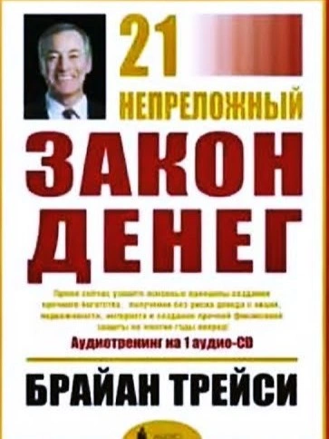 21 Непреложный Закон Денег - Брайан Трейси Лучшие аудиокниги онлайн слушать бесплатно➝ Без остановки, полными циклами! ☆Более 100000 новых книг☆ ➝ Присоединяйтесь ✔️ audioknigi-onlain.com