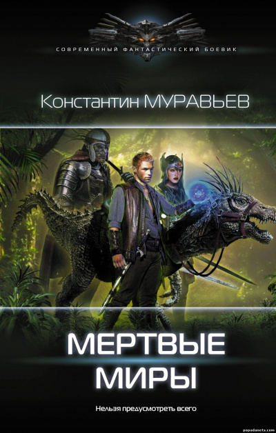 Мёртвые миры - Муравьев Константин Лучшие аудиокниги онлайн слушать бесплатно➝ Без остановки, полными циклами! ☆Более 100000 новых книг☆ ➝ Присоединяйтесь ✔️ audioknigi-onlain.com