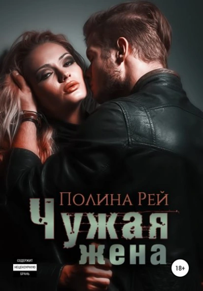 Чужая жена - Каролина Дэй, Валентина Кострова Лучшие аудиокниги онлайн слушать бесплатно➝ Без остановки, полными циклами! ☆Более 100000 новых книг☆ ➝ Присоединяйтесь ✔️ audioknigi-onlain.com