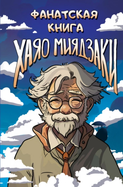 Фанатская книга Хаяо Миядзаки Лучшие аудиокниги онлайн слушать бесплатно➝ Без остановки, полными циклами! ☆Более 100000 новых книг☆ ➝ Присоединяйтесь ✔️ audioknigi-onlain.com