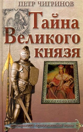 Тайна великого князя - Петр Чигринов Лучшие аудиокниги онлайн слушать бесплатно➝ Без остановки, полными циклами! ☆Более 100000 новых книг☆ ➝ Присоединяйтесь ✔️ audioknigi-onlain.com