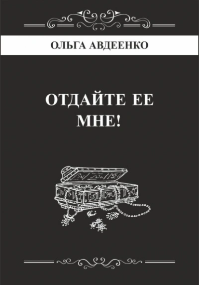 Отдайте ее мне! - Ольга Авдеенко Лучшие аудиокниги онлайн слушать бесплатно➝ Без остановки, полными циклами! ☆Более 100000 новых книг☆ ➝ Присоединяйтесь ✔️ audioknigi-onlain.com