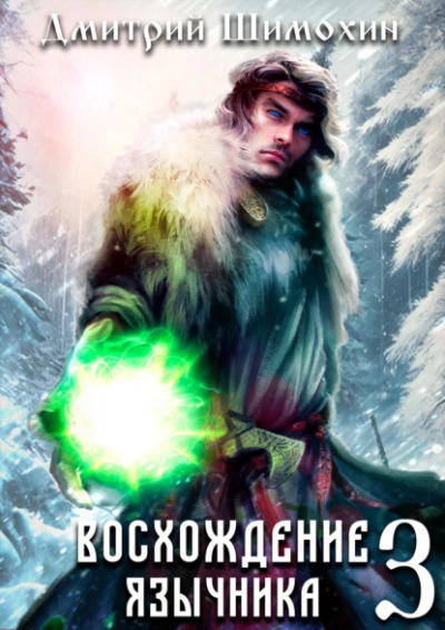 Восхождение язычника 3 - Дмитрий Шимохин Лучшие аудиокниги онлайн слушать бесплатно➝ Без остановки, полными циклами! ☆Более 100000 новых книг☆ ➝ Присоединяйтесь ✔️ audioknigi-onlain.com