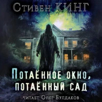 Потаённый сад, потаённое окно - Стивен Кинг Лучшие аудиокниги онлайн слушать бесплатно➝ Без остановки, полными циклами! ☆Более 100000 новых книг☆ ➝ Присоединяйтесь ✔️ audioknigi-onlain.com