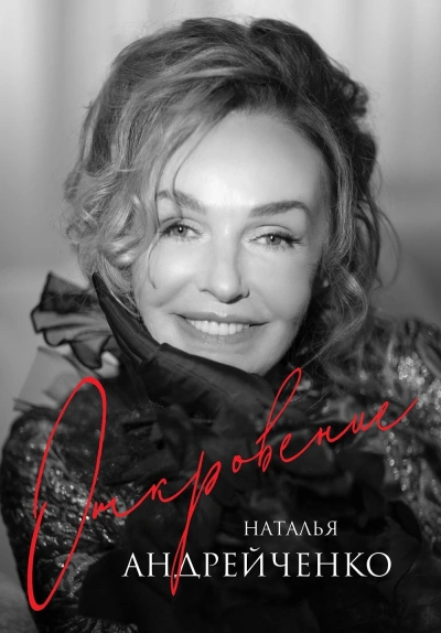 Откровение - Наталья Андрейченко Лучшие аудиокниги онлайн слушать бесплатно➝ Без остановки, полными циклами! ☆Более 100000 новых книг☆ ➝ Присоединяйтесь ✔️ audioknigi-onlain.com
