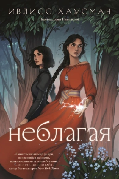 Неблагая - Ивлисс Хаусман Лучшие аудиокниги онлайн слушать бесплатно➝ Без остановки, полными циклами! ☆Более 100000 новых книг☆ ➝ Присоединяйтесь ✔️ audioknigi-onlain.com