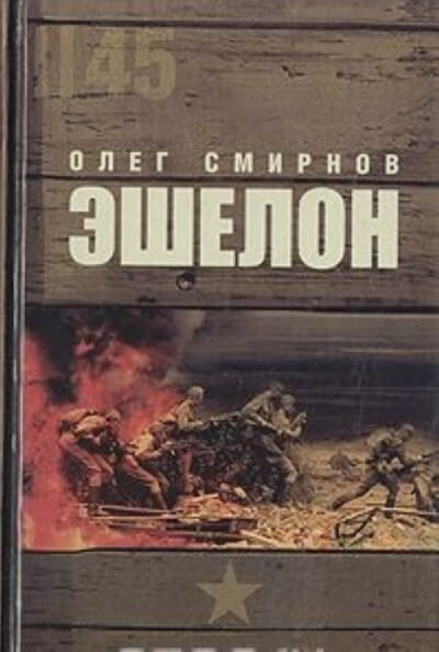 Эшелон - Олег Смирнов Лучшие аудиокниги онлайн слушать бесплатно➝ Без остановки, полными циклами! ☆Более 100000 новых книг☆ ➝ Присоединяйтесь ✔️ audioknigi-onlain.com