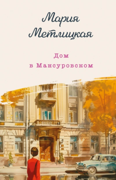 Дом в Мансуровском - Мария Метлицкая Лучшие аудиокниги онлайн слушать бесплатно➝ Без остановки, полными циклами! ☆Более 100000 новых книг☆ ➝ Присоединяйтесь ✔️ audioknigi-onlain.com