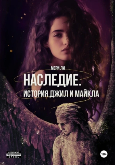 Наследие. История Джил и Майкла - Мери Ли Лучшие аудиокниги онлайн слушать бесплатно➝ Без остановки, полными циклами! ☆Более 100000 новых книг☆ ➝ Присоединяйтесь ✔️ audioknigi-onlain.com